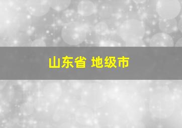 山东省 地级市